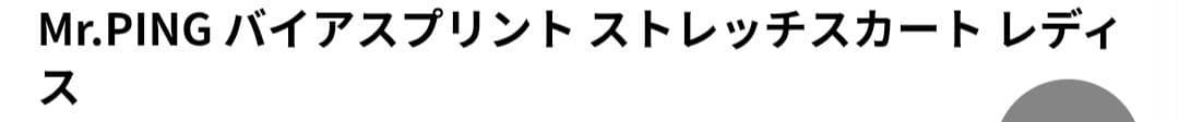 新品♡PING♡セットアップ♡シャツ*スカート♡S ゴルフ/スポーツ/テニス