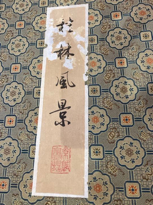 貴重　お宝発見　中国の風景画