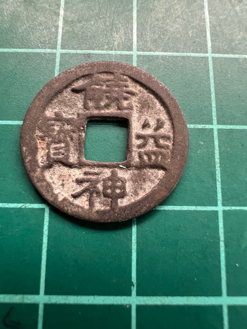 日本絵銭　皇朝銭　饒益神宝