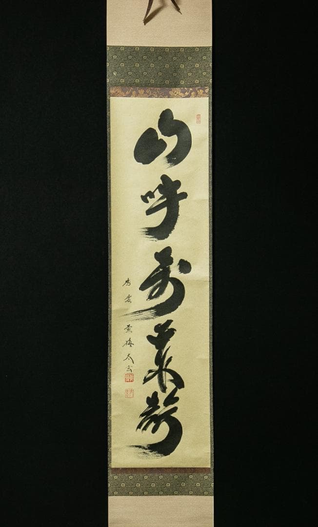 掛軸-1772　大徳寺　小林太玄　「山呼萬歳聲」　共箱