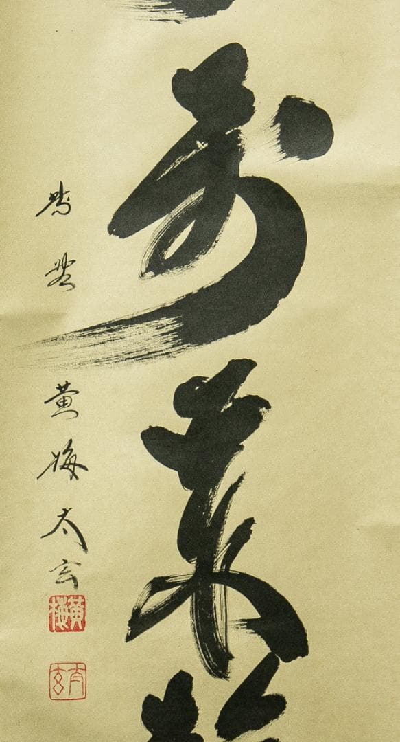 掛軸-1772　大徳寺　小林太玄　「山呼萬歳聲」　共箱