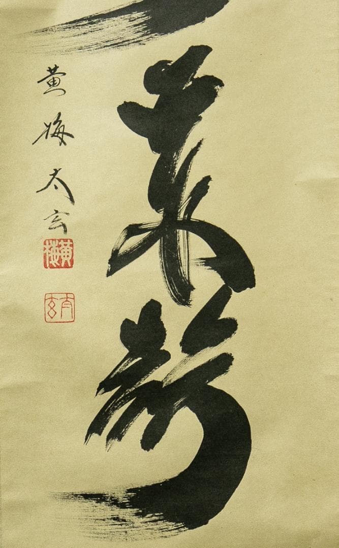 掛軸-1772　大徳寺　小林太玄　「山呼萬歳聲」　共箱