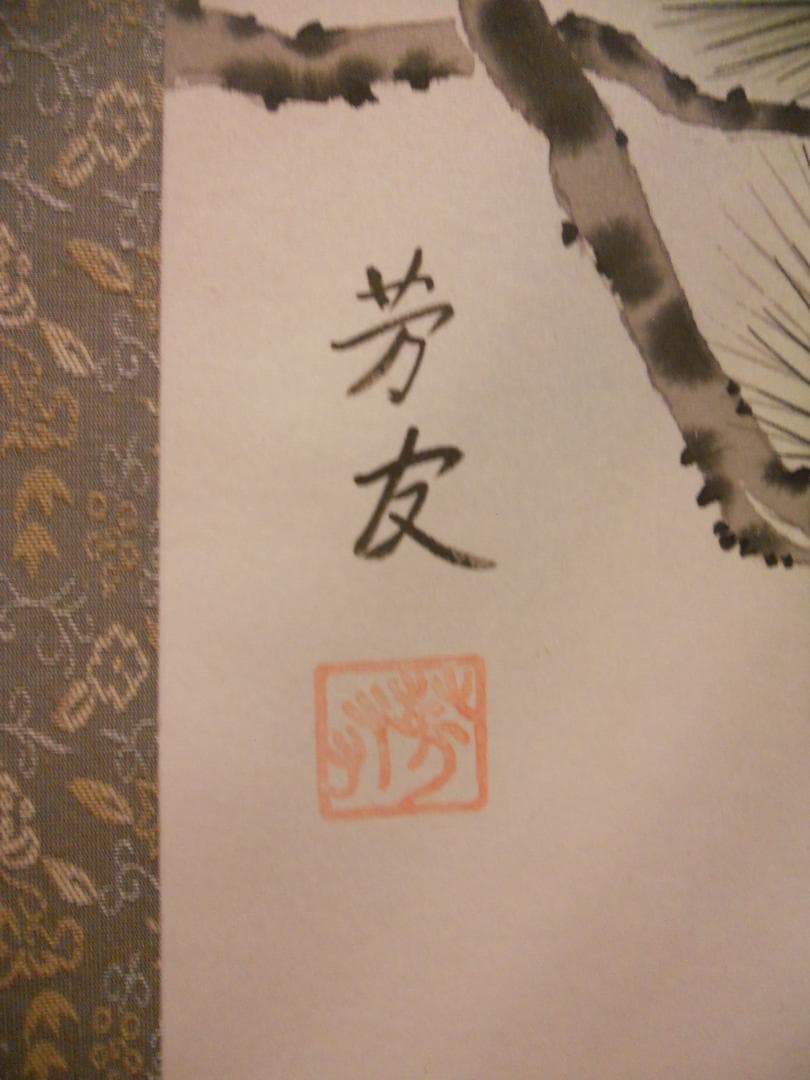 掛け軸 青山芳友 富獄松鯉図 絹本 希少 軸装 茶道具 掛軸 美品 です。