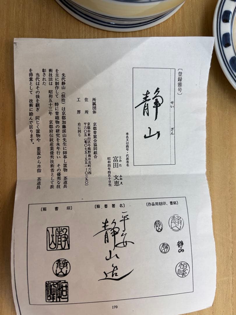 オランダ写水指　富田静山作