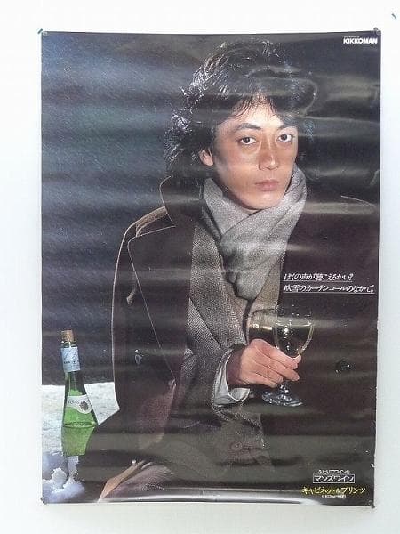 沢田研二　　マンズワイン　　B1特大サイズ入手困難非売品ポスター