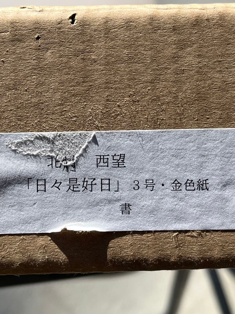 北村西望　書作品 木製額縁付き 縦44cm 横41cm 3号