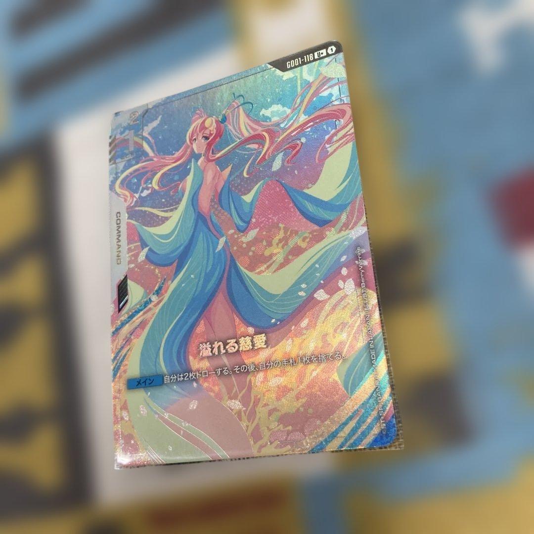 ガンダムカードゲーム　溢れる慈愛　U+