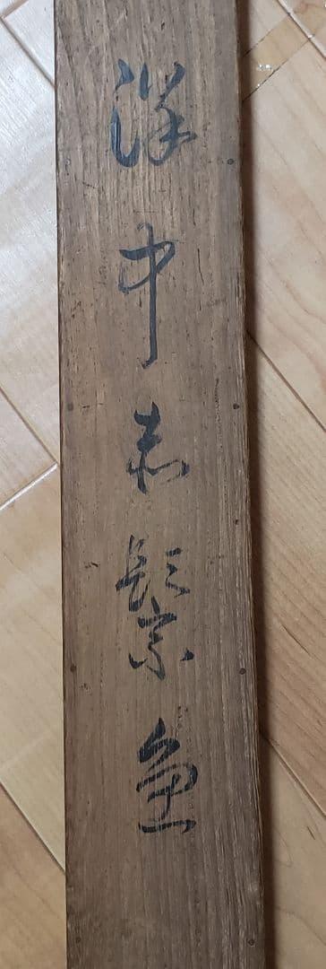 鯛図【洋中赤鬃魚】今井景樹 2600 海中の鯛 共箱　掛け軸　肉筆