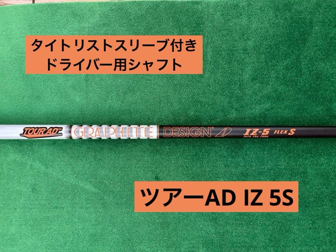 タイトリストスリーブ付き Tour AD IZ 5S ドライバー用