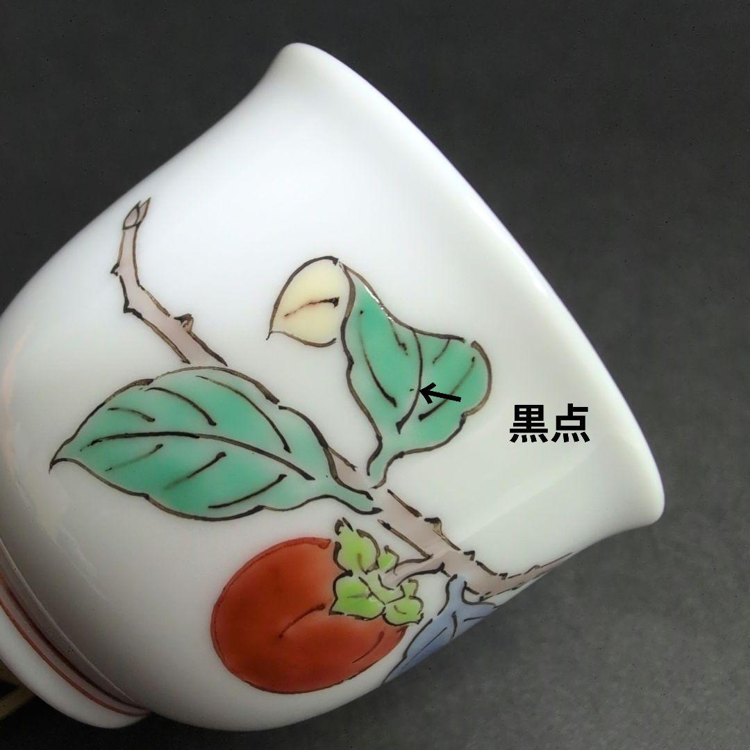 十五代柿右衛門 錦 柿文 酒器　柿右衛門窯