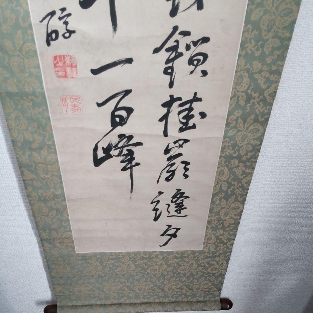頼三樹三郞書‐山陽茶額親子作品