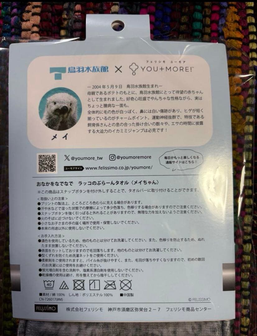 【新品未開封】ラッコのぶら〜んタオル　キラちゃんメイちゃん鳥羽水族館フェリシモ