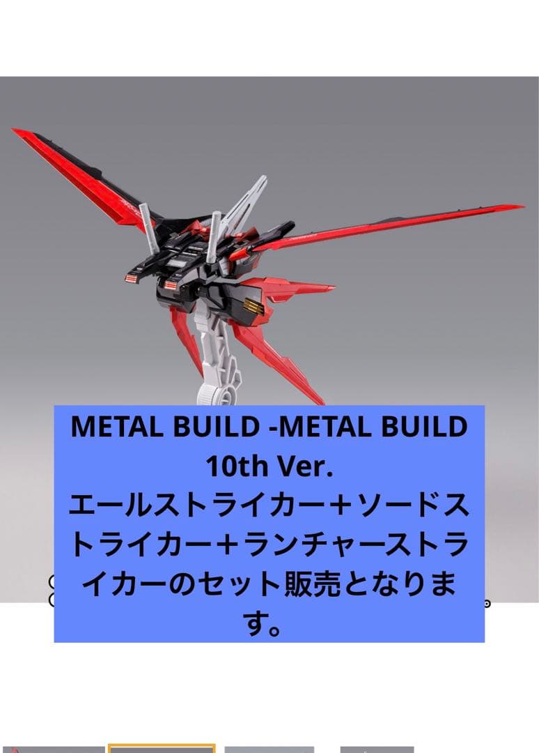 L BUILD エール＋ソード＋ランチャーストライカーセット販売