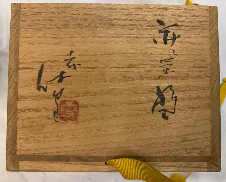 人間国宝　十一代三輪休雪(壽雪) 萩茶碗　共箱