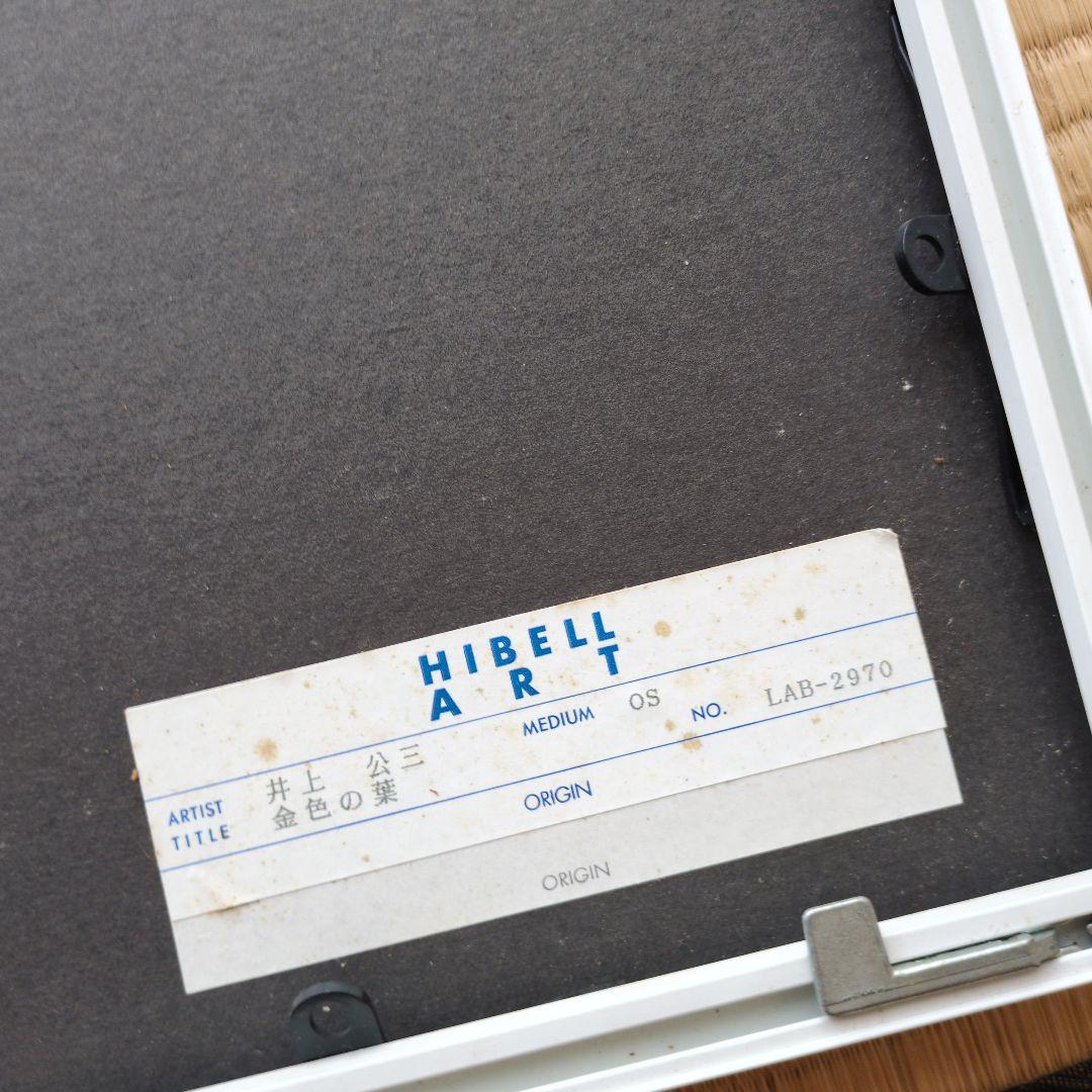 井上公三額縁付き金色の葉