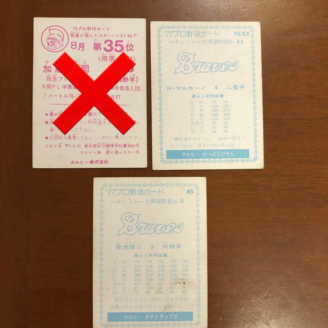 【カルビープロ野球カード】阪急ブレーブス　選手特集