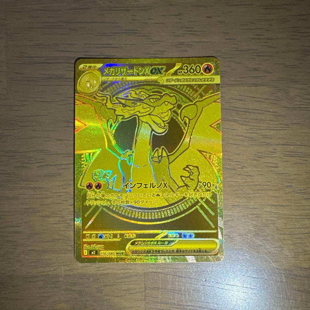 メガリザードンX MUR