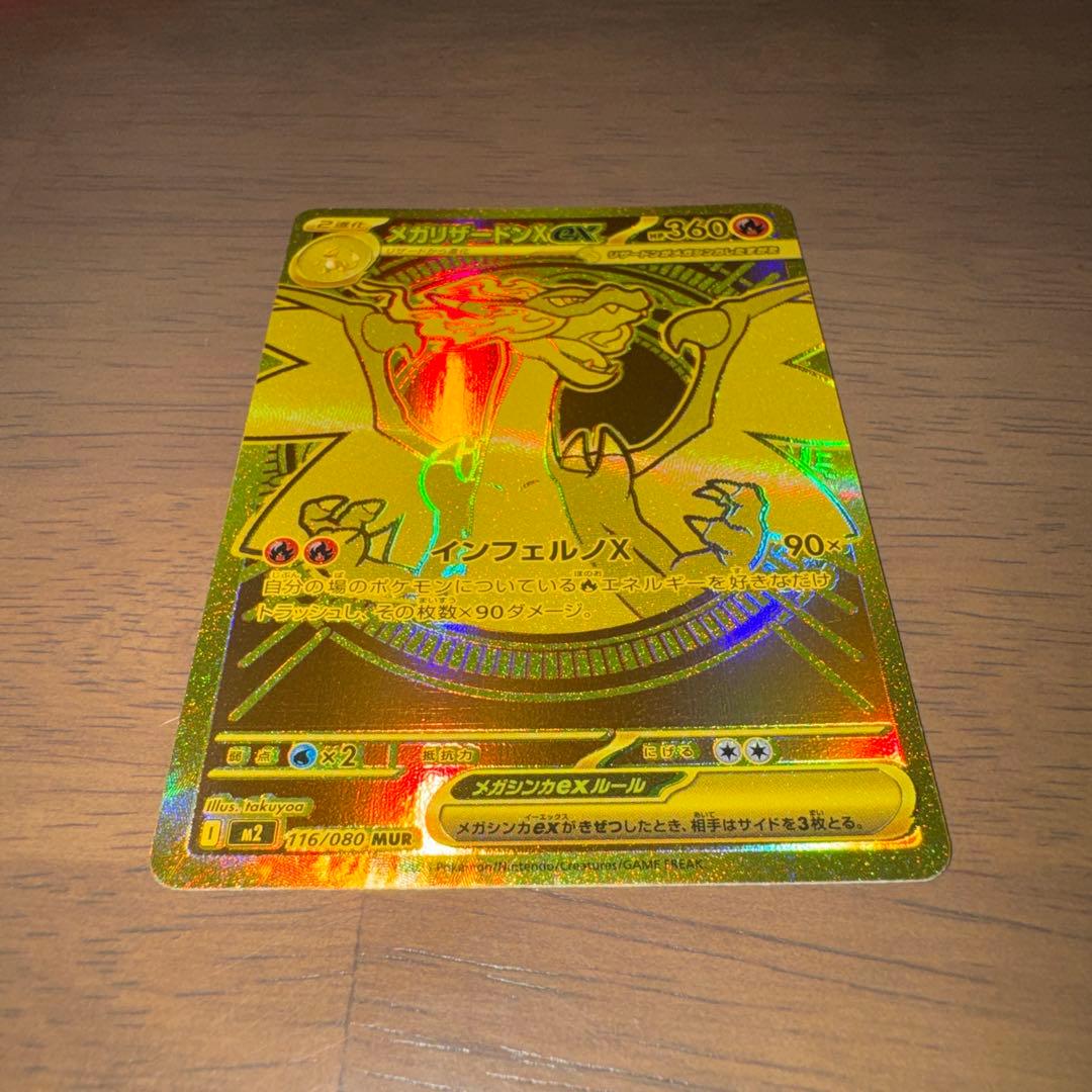 メガリザードンX MUR