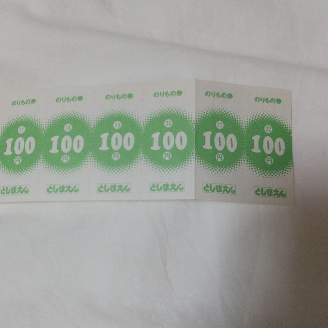 としまえん　のりもの　回数券