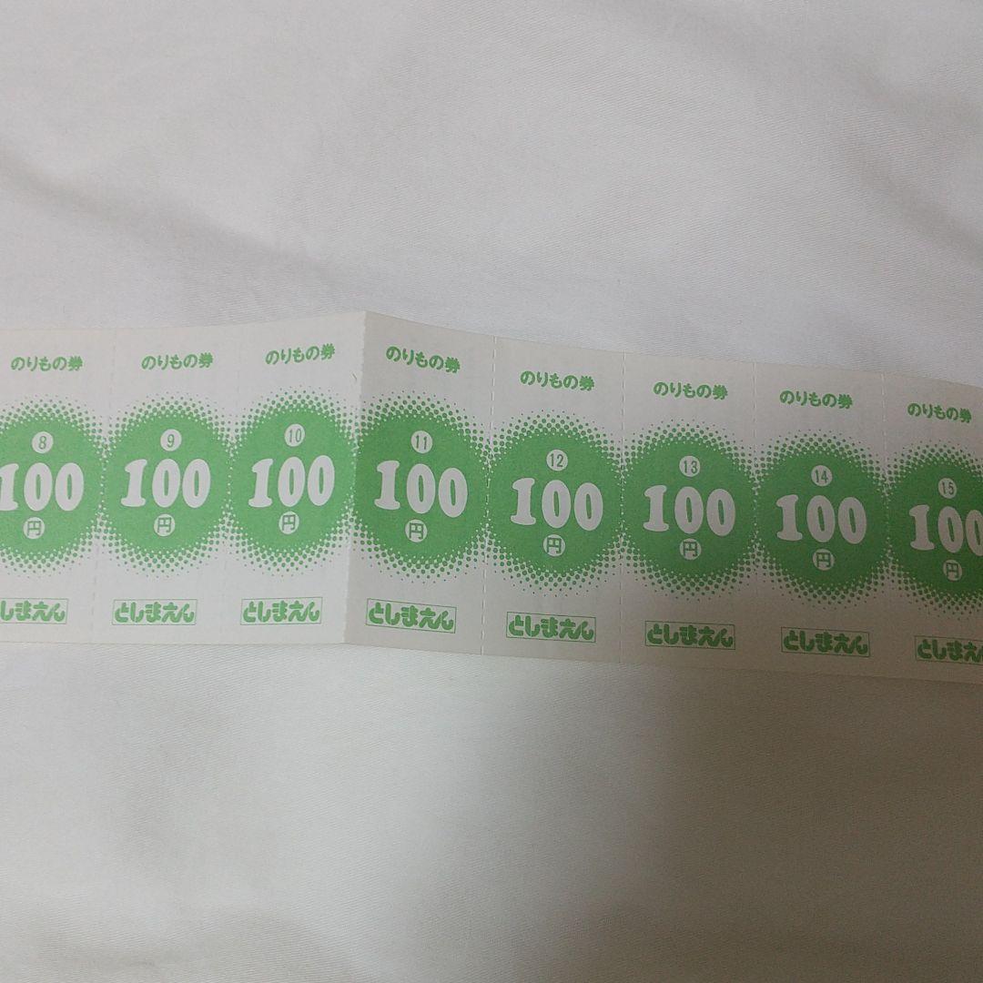 としまえん　のりもの　回数券