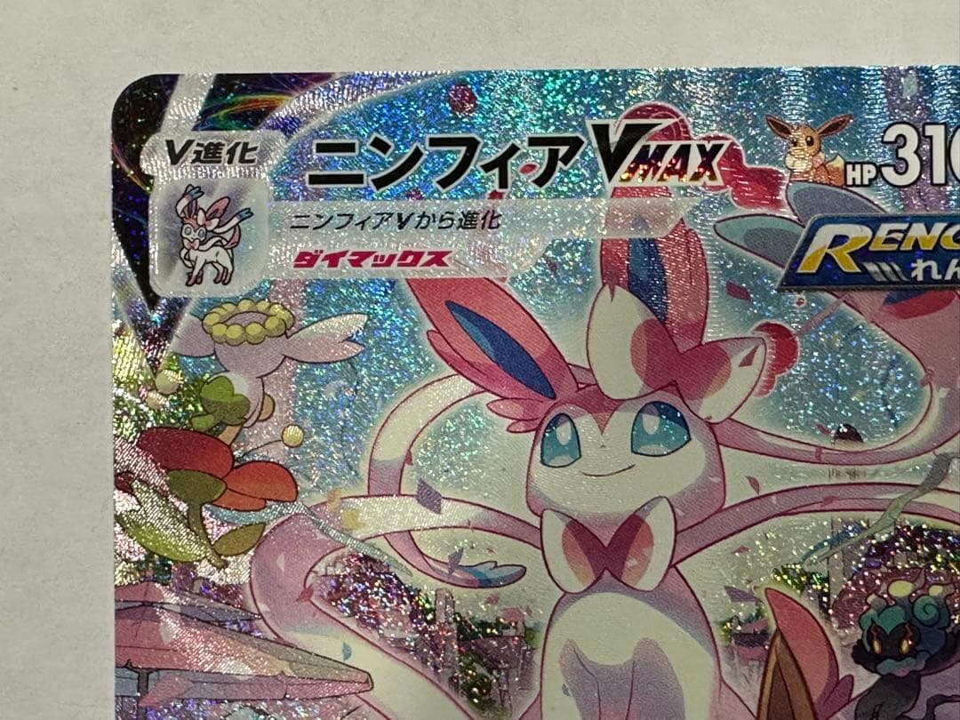 大*熊様 ニンフィアVMAX HR S6a イーブイヒーローズ 093/069