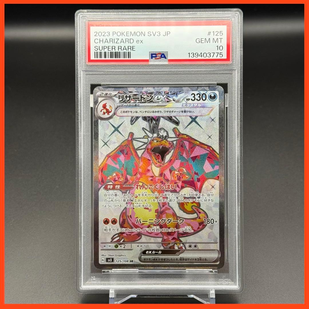 リザードンex SR SV3【PSA10】黒炎の支配者 125/108