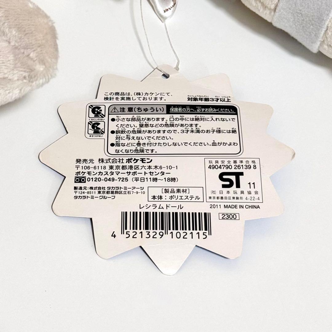 【希少・紙タグ付き】レシラムドール 2011 PokeDoll ポケモンセンター