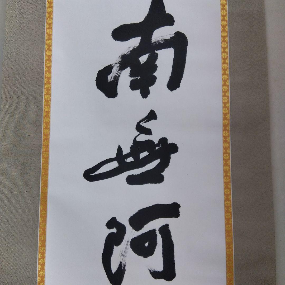 掛け軸　南無阿弥陀仏　清水公照