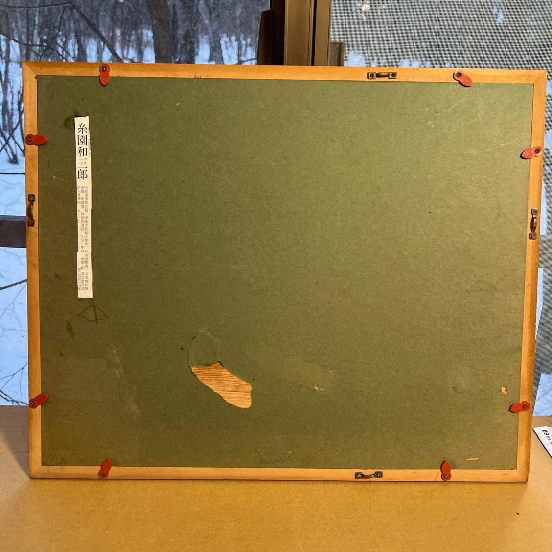 糸園和三郎　夕焼け風景 油彩画