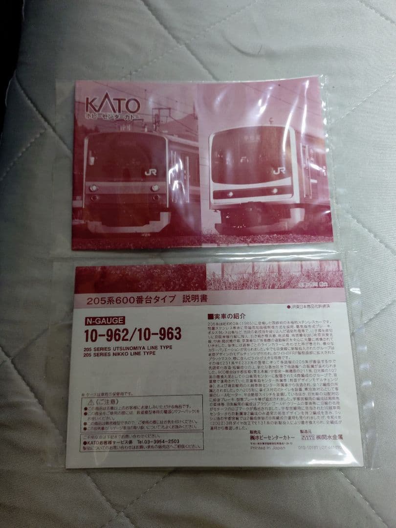 Nゲージ　KATO　205系　宇都宮線　日光線　8両セット