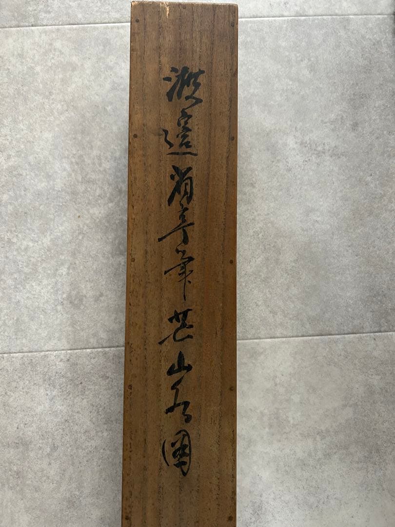 共箱付　渡辺省亭 掛軸　芒山水図