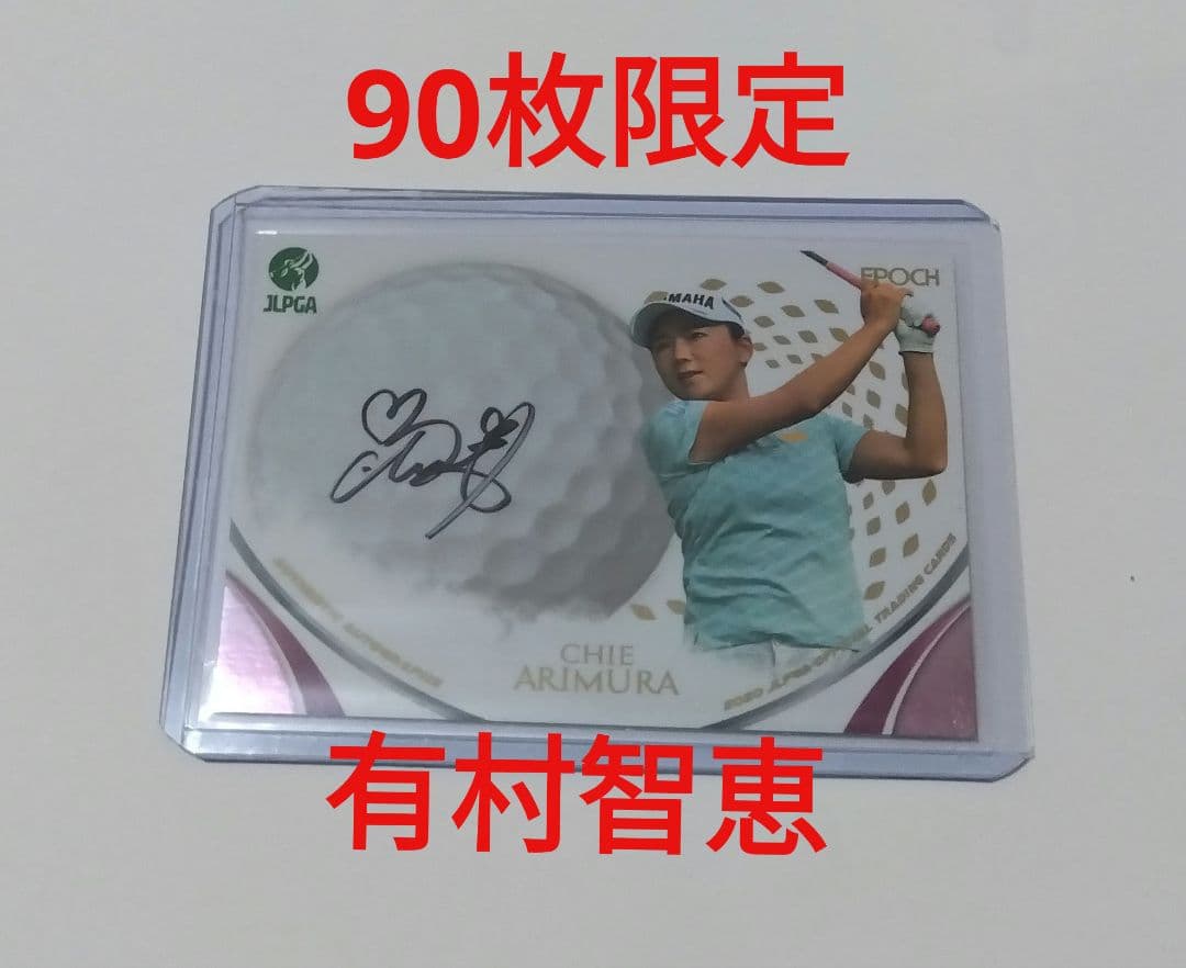 有村智恵 直筆サイン カード 90枚限定