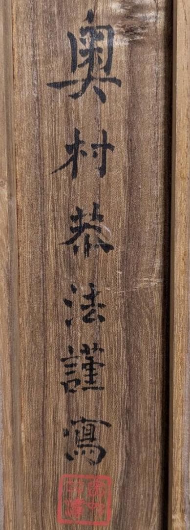 【真作】掛軸　奥村恭法　渡唐天神之図　梅花人物像　彩色日本画　共箱入　U15