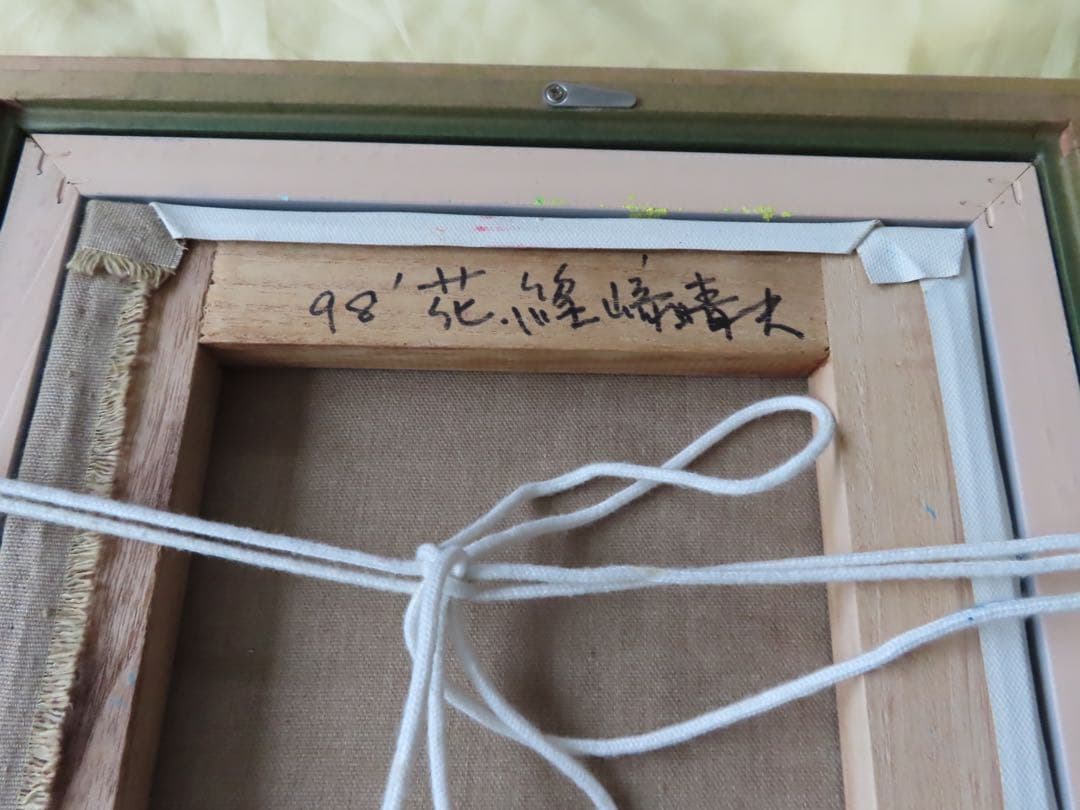 篠崎晴夫　Shinozaki Haruo FLOWERS キャンバスF3 サイン