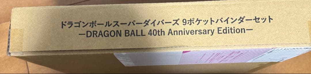 ドラゴンボールスーパーダイバーズ　9ポケットバインダーセット　40周年記念限定品