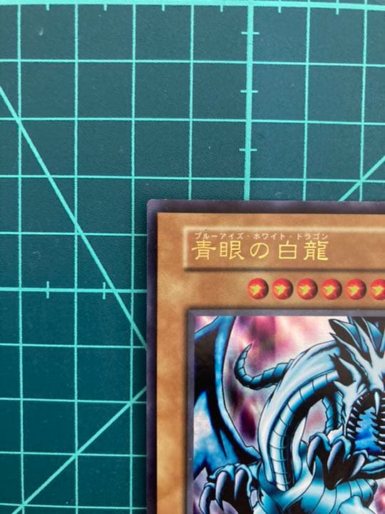 遊戯王 青眼の白龍 初期