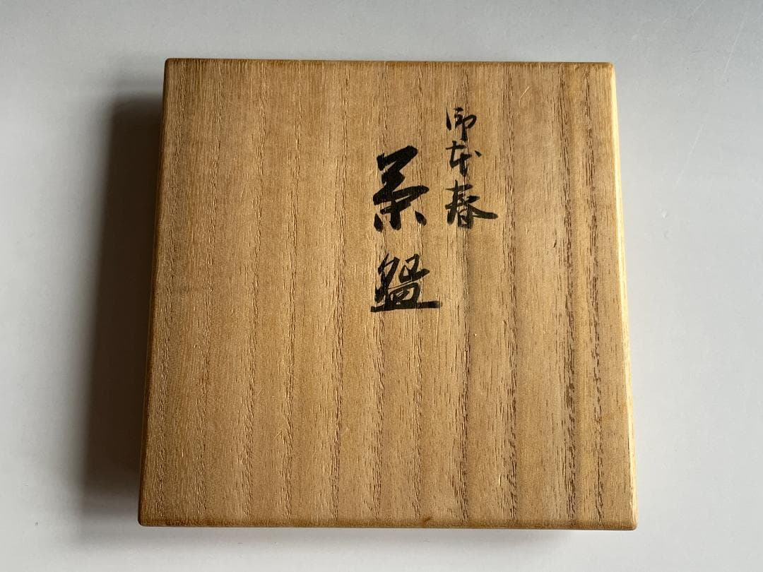 真葛香斎　御本春　茶碗　茶道具