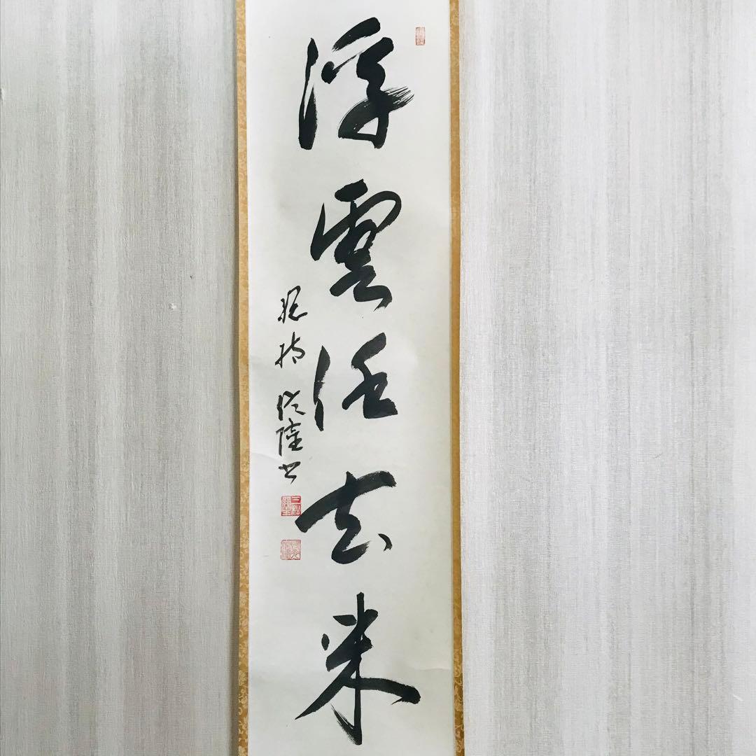 梅田信隆 総持寺 一行書 共箱 掛軸 茶掛 茶道具O-77