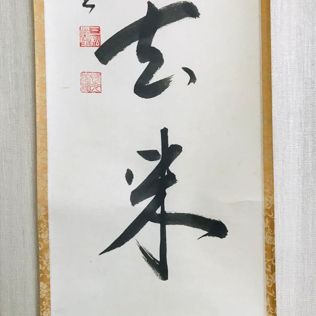 梅田信隆 総持寺 一行書 共箱 掛軸 茶掛 茶道具O-77