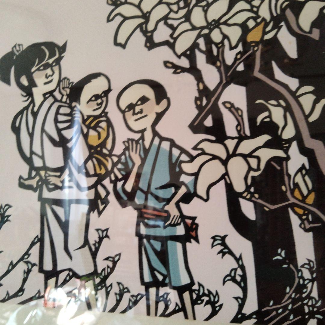 滝平二郎の木版画 　203/280