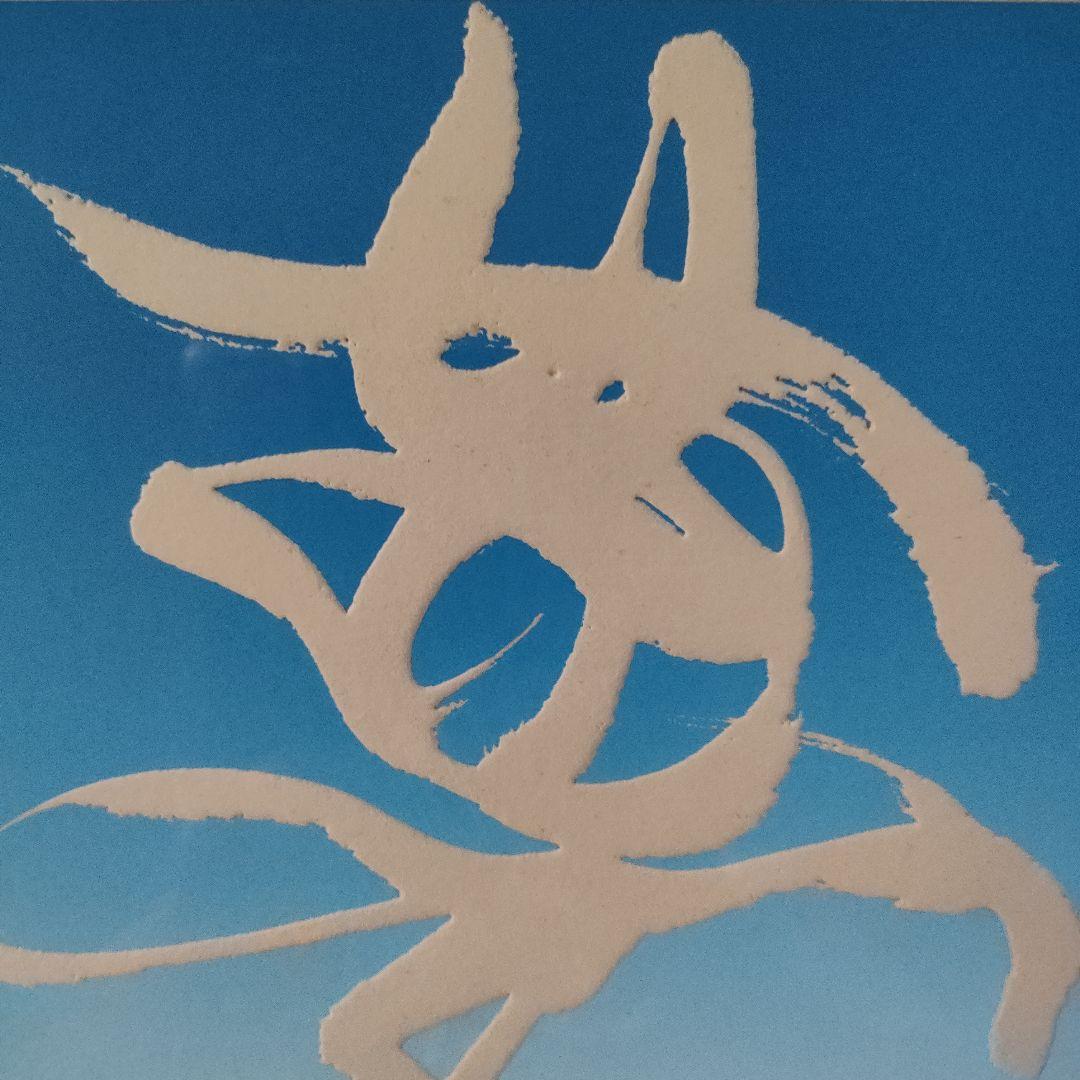 岡本太郎作★絵文字　『夢』　BRESDIN JAPON紙使用