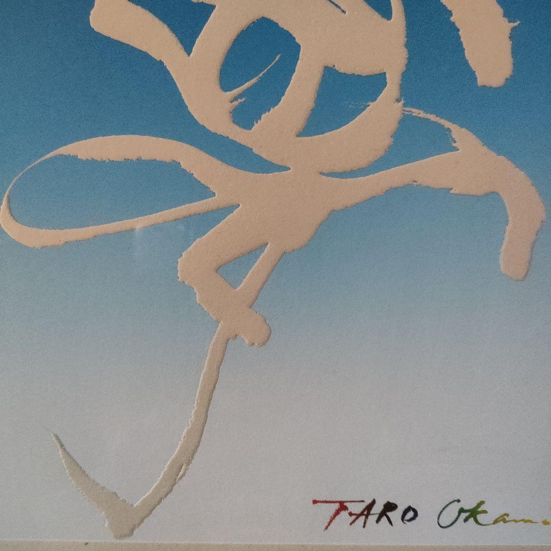 岡本太郎作★絵文字　『夢』　BRESDIN JAPON紙使用