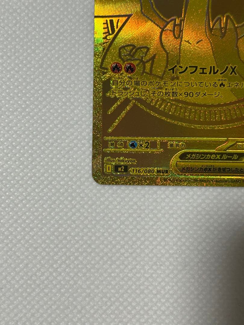 ポケモンカード　メガリザードンX MUR