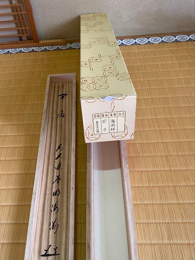 【本日限定】茶道具/茶掛軸 大徳寺派蔵雲寺 矢野海渕老師『閑居』共箱