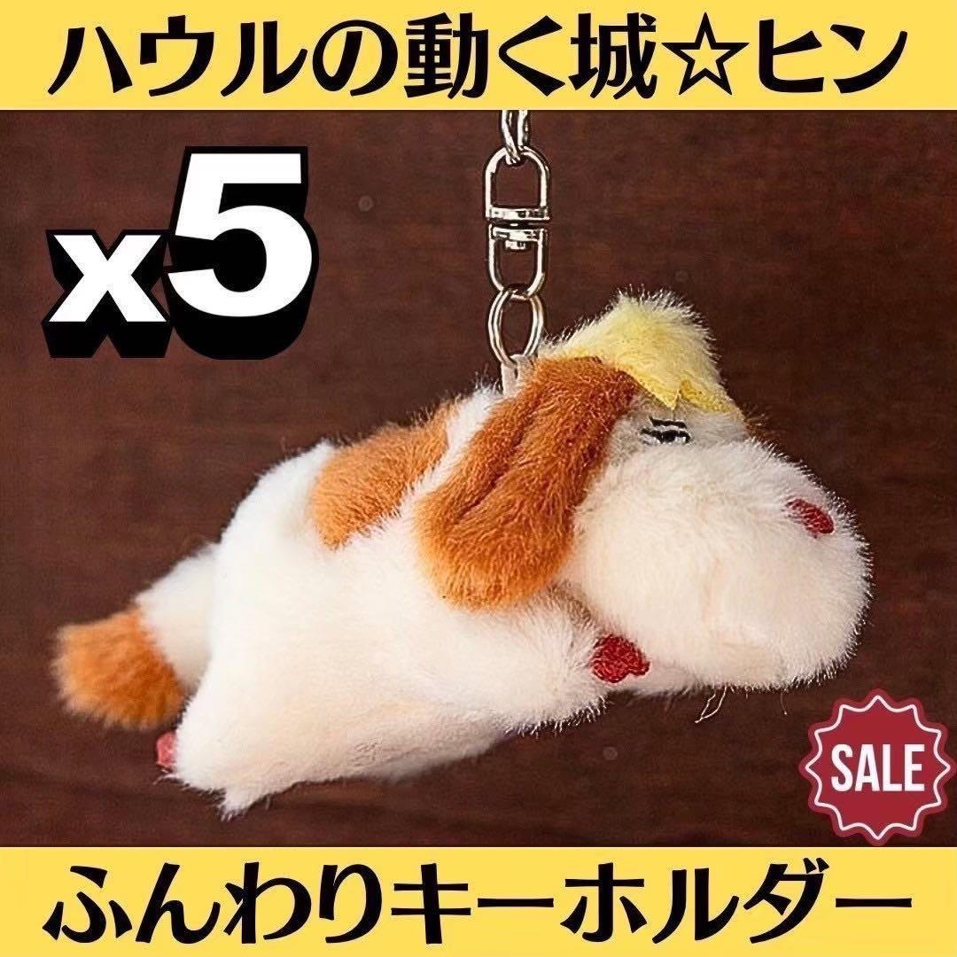 新品ハウルの動く城 ふんわりキーホルダーヒン5点 マスコット ぬいぐるみ
