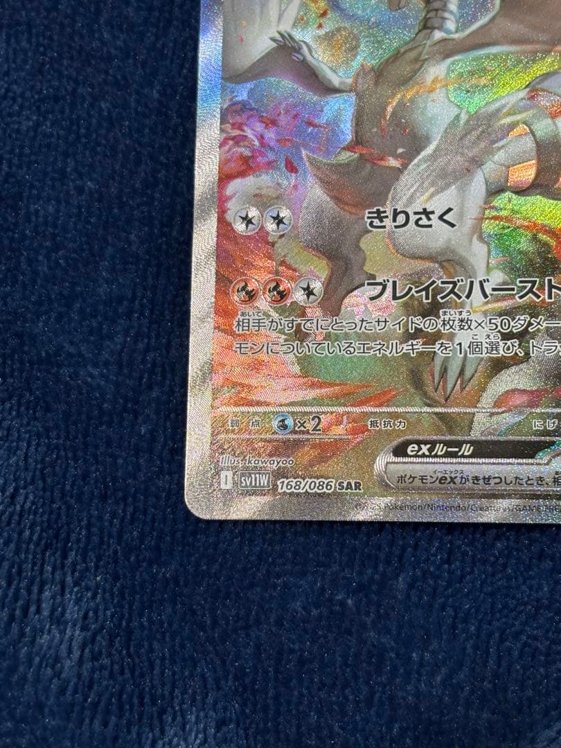 ポケモンカード　レシラムex sv11W 168/086 SAR