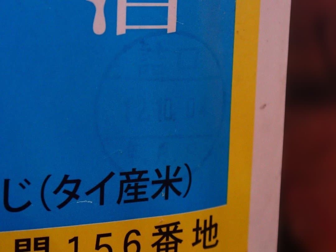 日本最南端　波照間島　泡盛　泡波　升升半升　益々繁盛　古酒１３年