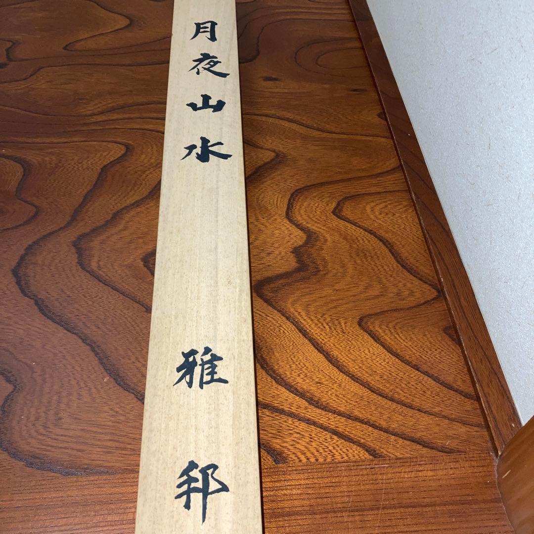 掛軸　月夜山水　橋本雅邦　限定250部 和 床の間 インテリア 飾り