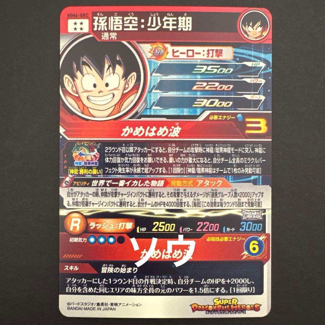スーパードラゴンボールヒーローズ MM6-SEC 孫悟空:少年期②