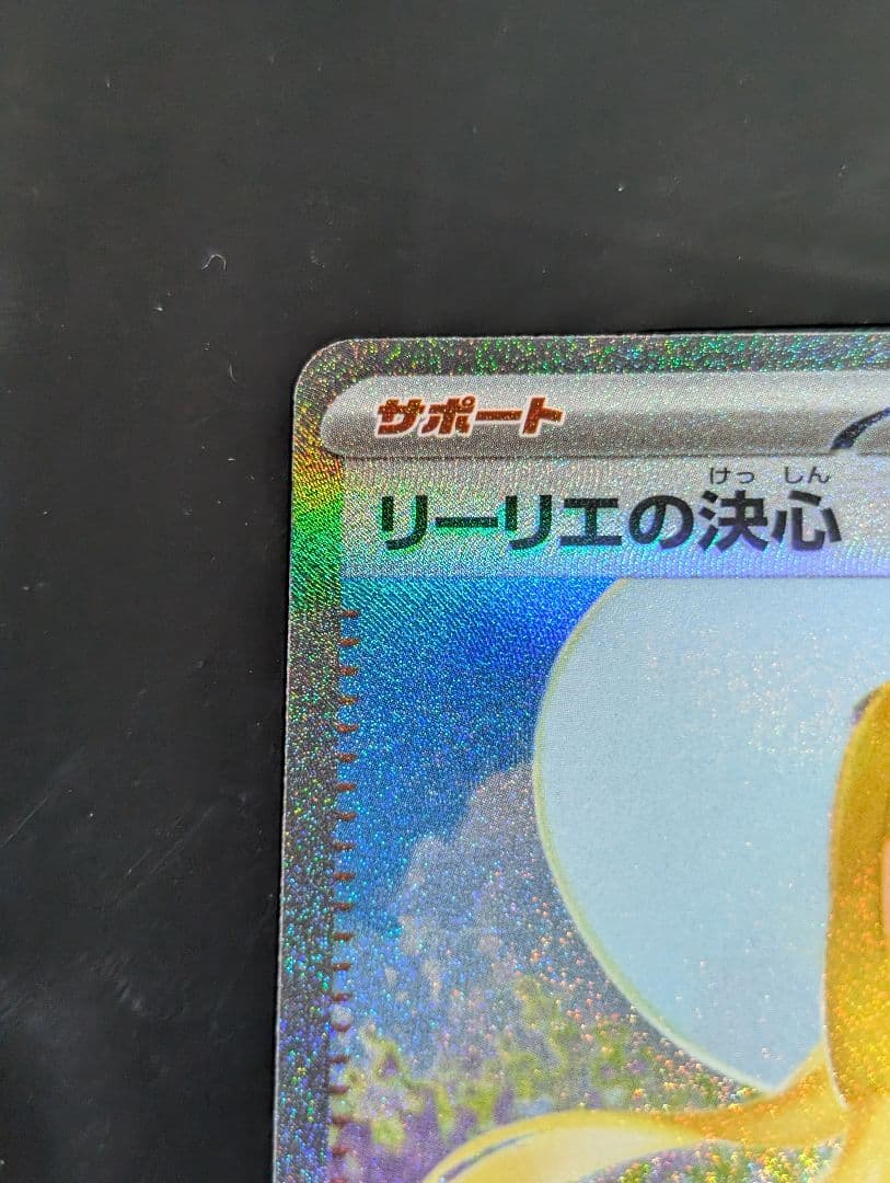 リーリエの決心【SAR】{091/063} [M1L] メガブレイブ